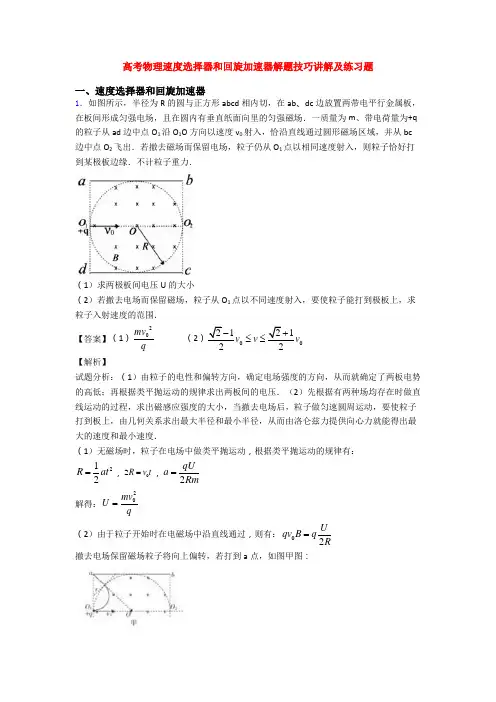 高考物理速度选择器和回旋加速器解题技巧讲解及练习题