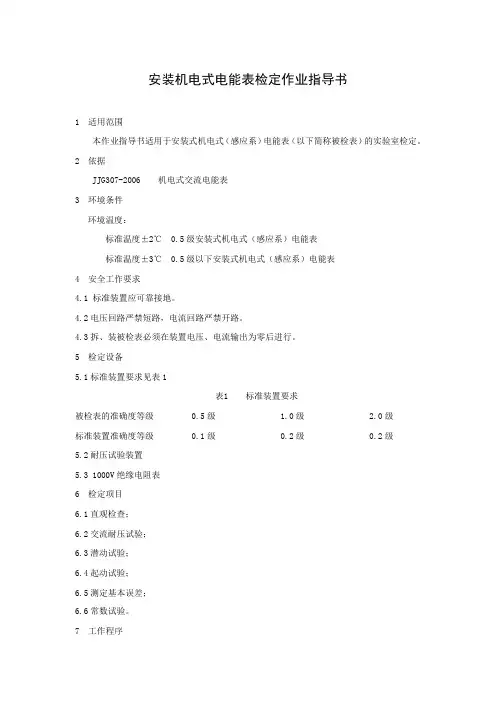 安装机电式电能表检定作业指导书