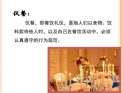 餐饮礼仪_精品文档
