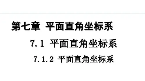 人教版初一数学 7.1.2 平面直角坐标系PPT课件