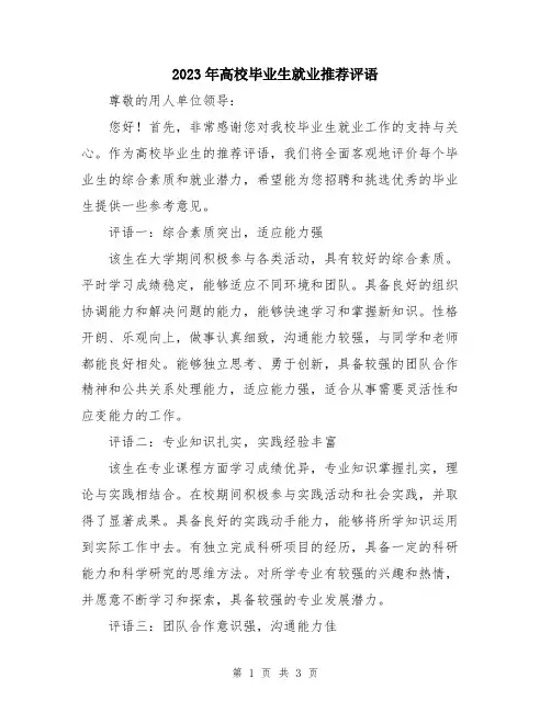 2023年高校毕业生就业推荐评语