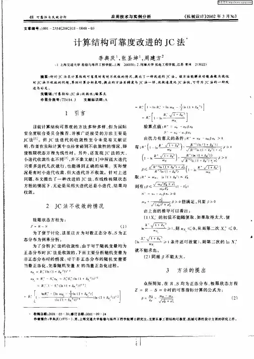 计算结构可靠度改进的JC法