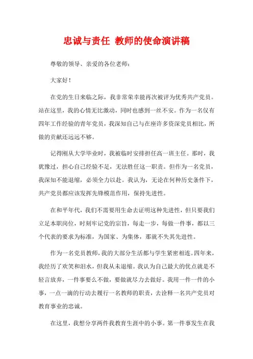 忠诚与责任 教师的使命演讲稿