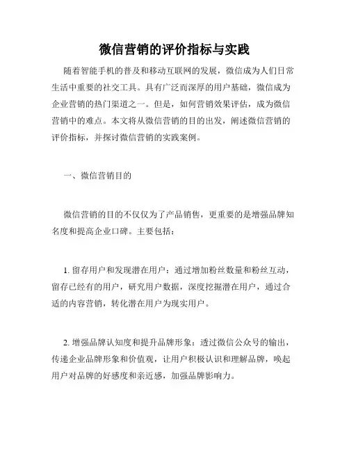 微信营销的评价指标与实践