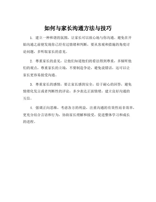 如何与家长沟通方法与技巧