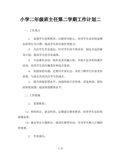 小学二年级班主任第二学期工作计划二