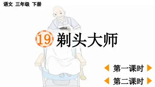 统编版三年级下册语文《 剃头大师》【精华版】PPT课件(完整版)