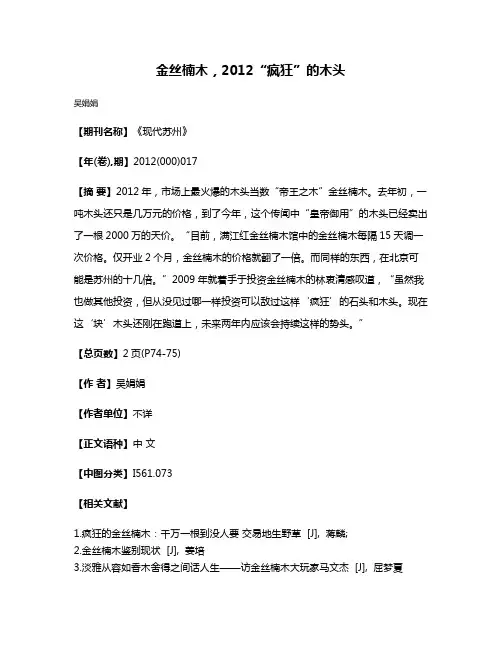 金丝楠木，2012“疯狂”的木头