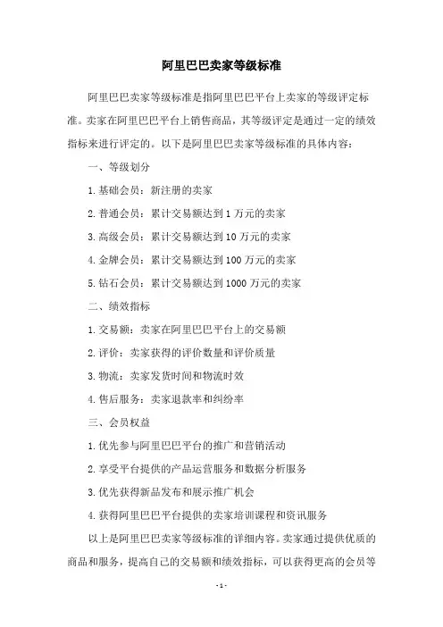 阿里巴巴卖家等级标准