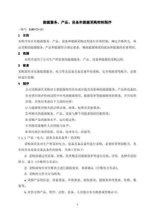 能源服务、产品、设备和能源采购控制程序