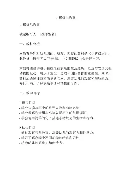 小猪奴尼教案