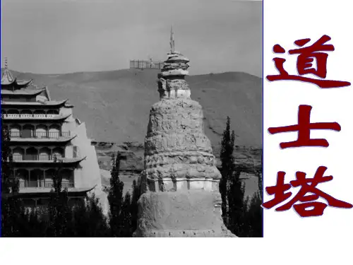 道士塔_ppt