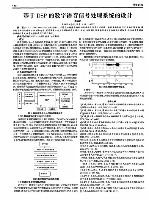 基于DSP的数字语音信号处理系统的设计