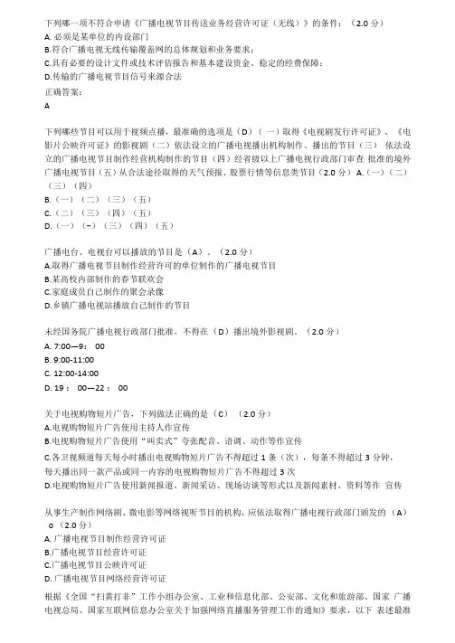 2018年全国广播电视网络法纪知识竞赛答案