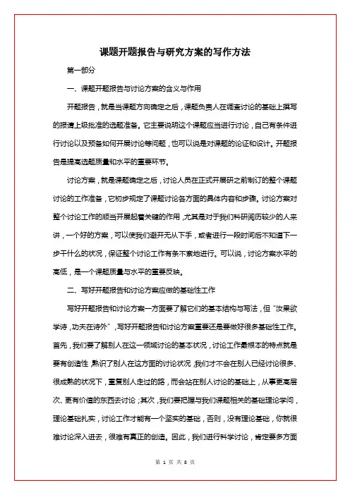 课题开题报告与研究方案的写作方法