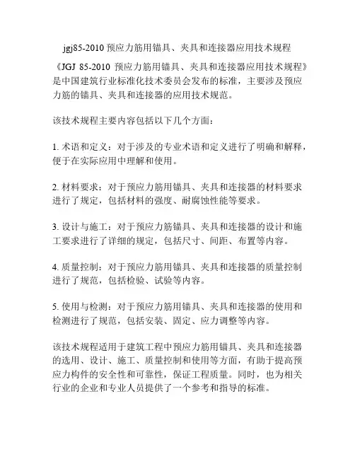 jgj85-2010预应力筋用锚具、夹具和连接器应用技术规程