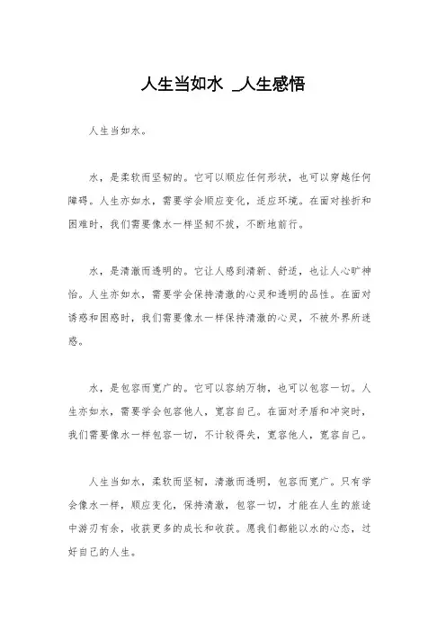 人生当如水  _人生感悟
