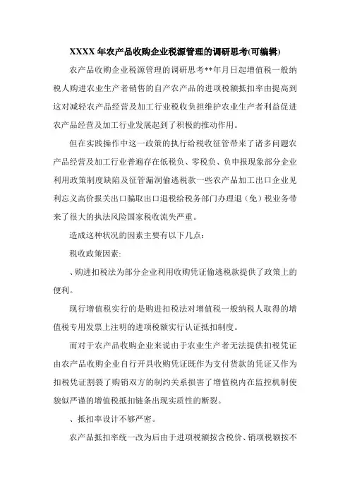XXXX年农产品收购企业税源管理的调研思考(可编辑).doc