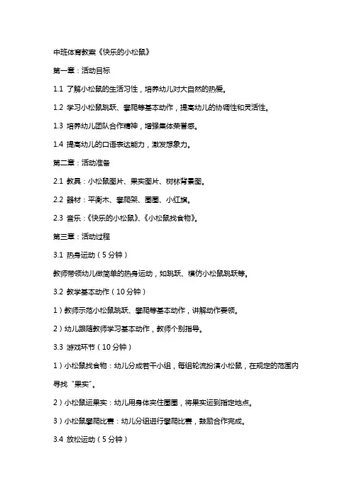 中班体育教案《快乐的小松鼠》