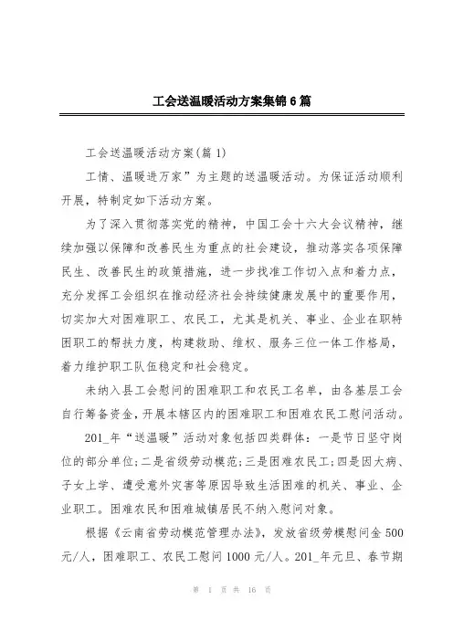 工会送温暖活动方案集锦6篇