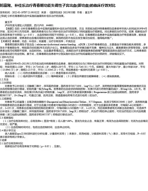 妈富隆、补佳乐治疗青春期功能失调性子宫出血(即功血)的临床疗效对比