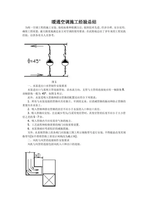 暖通空调施工经验总结