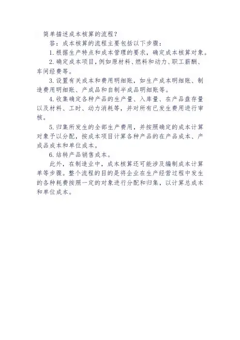 简单描述成本核算的流程。