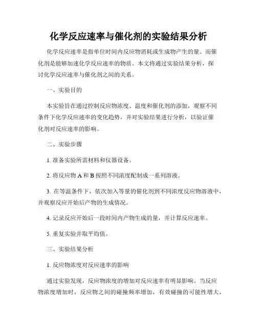 化学反应速率与催化剂的实验结果分析