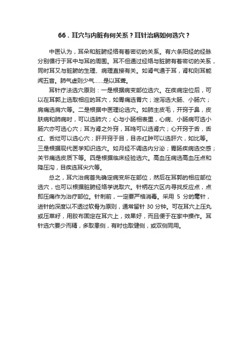 66．耳穴与内脏有何关系？耳针治病如何选穴？