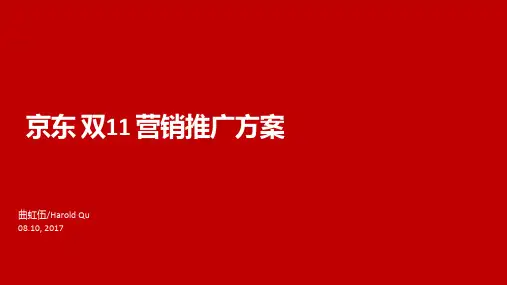 2017年京东双11营销推广方案(京东广告)-Ver1.0
