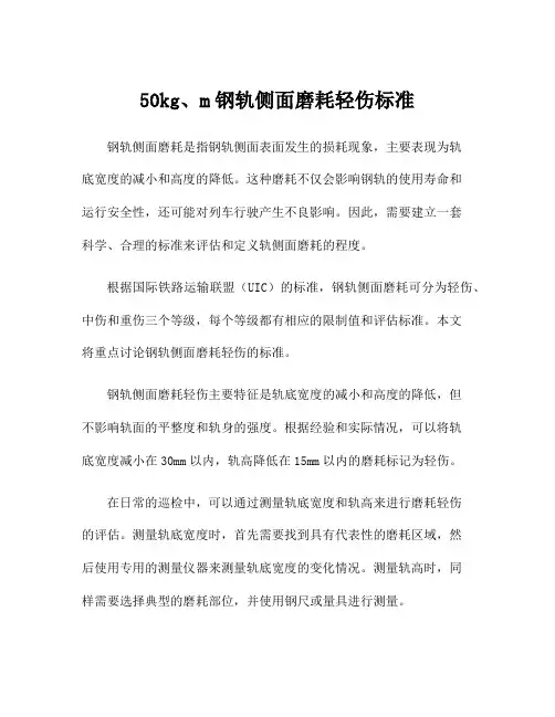 50kg、m钢轨侧面磨耗轻伤标准