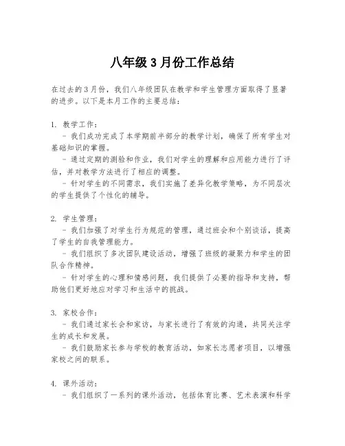 八年级3月份工作总结