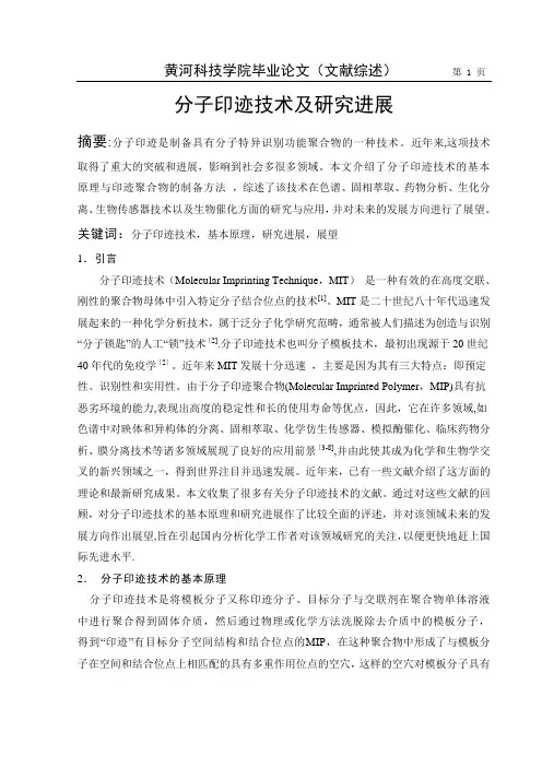 分子印迹技术
