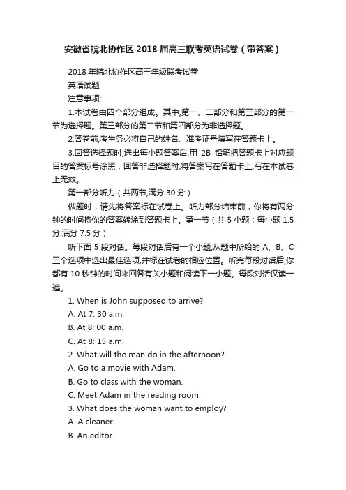 安徽省皖北协作区2018届高三联考英语试卷（带答案）
