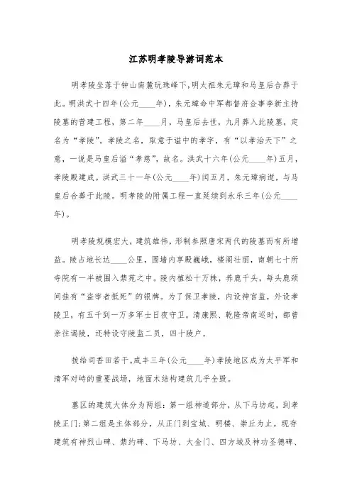 江苏明孝陵导游词范本（2篇）