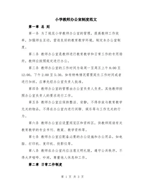小学教师办公室制度范文