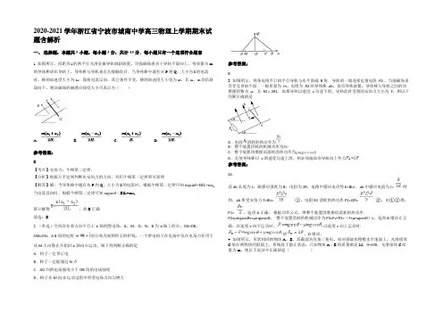 2020-2021学年浙江省宁波市城南中学高三物理上学期期末试题带解析
