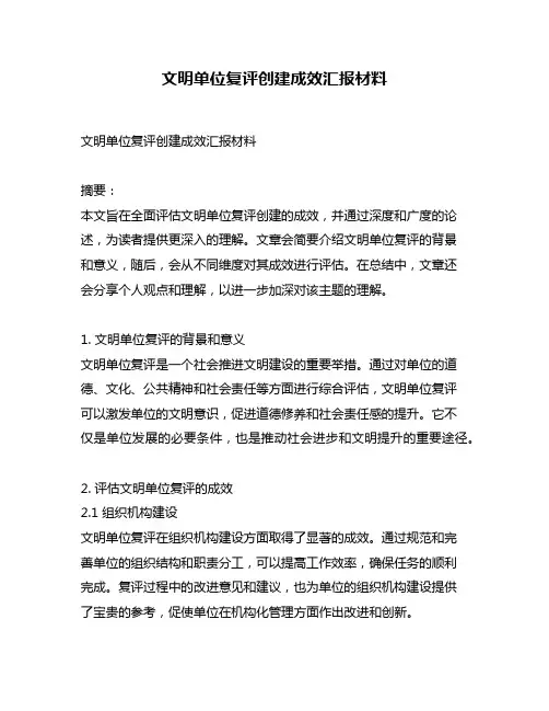 文明单位复评创建成效汇报材料