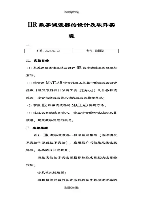 IIR数字滤波器的设计及软件实现之欧阳学创编