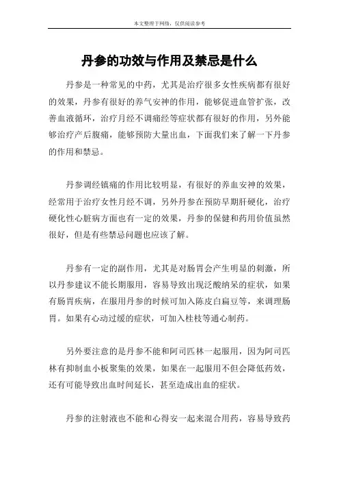 丹参的功效与作用及禁忌是什么