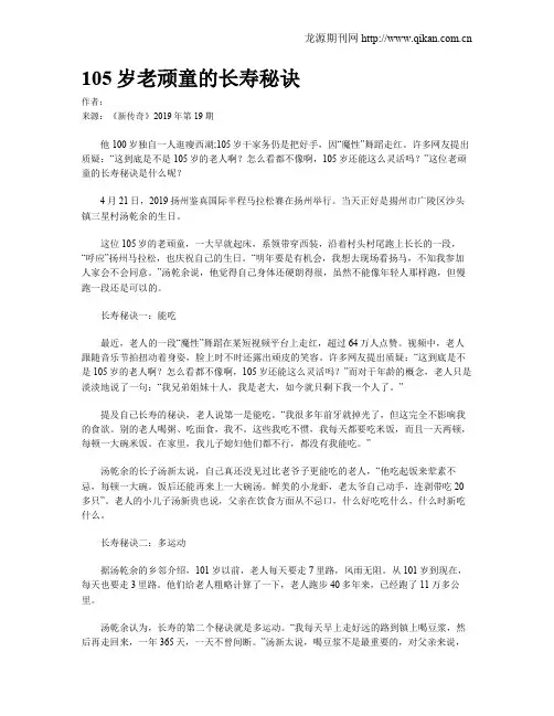 105岁老顽童的长寿秘诀