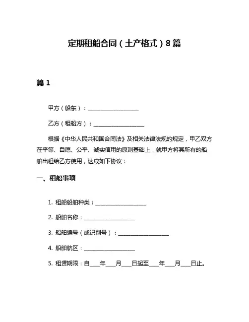 定期租船合同(土产格式)8篇