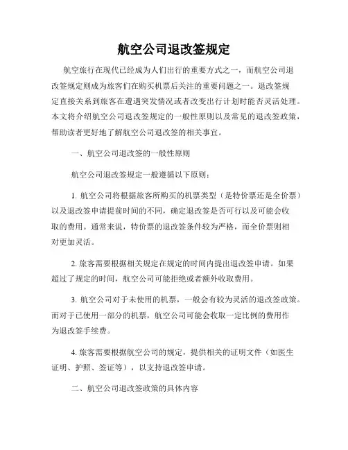 航空公司退改签规定