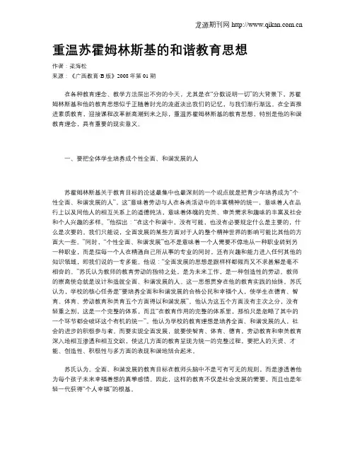 重温苏霍姆林斯基的和谐教育思想
