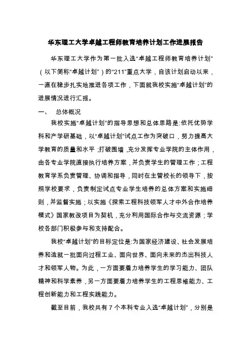 华东理工大学卓越工程师教育培养计划工作进展报告