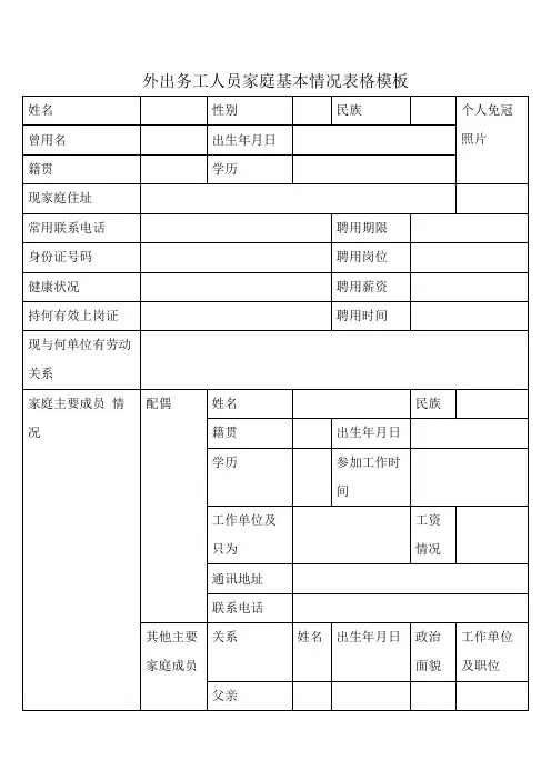 外出务工人员家庭基本情况表格模板