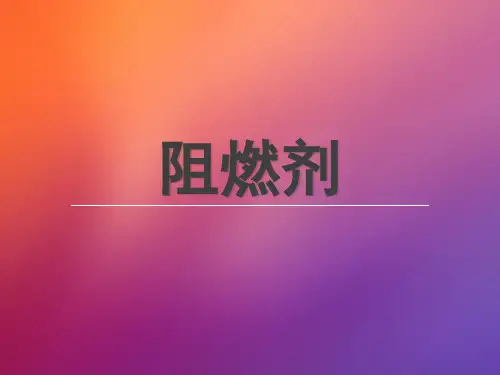 阻燃剂 -
