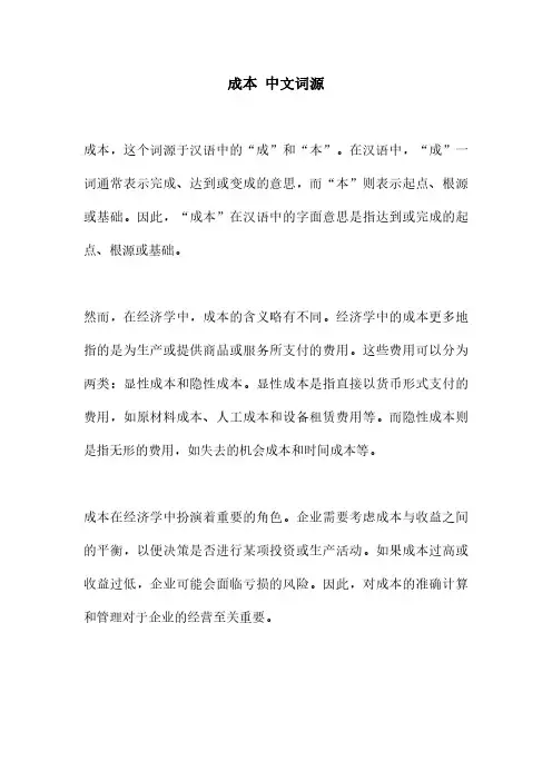 成本 中文词源