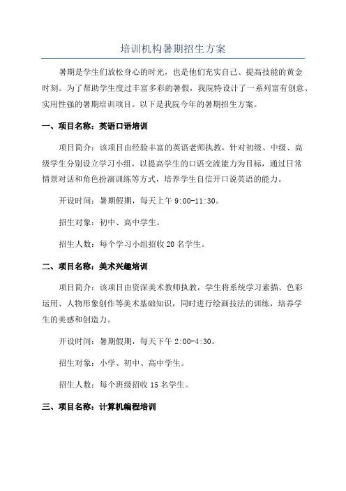 培训机构暑期招生方案