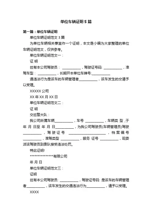 单位车辆证明5篇